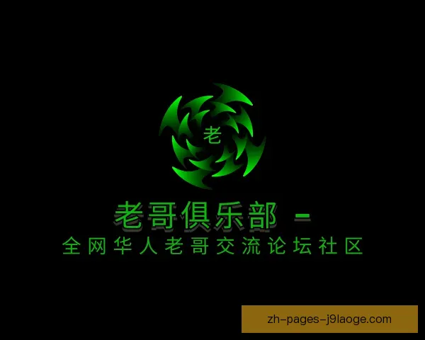 了解老哥俱乐部